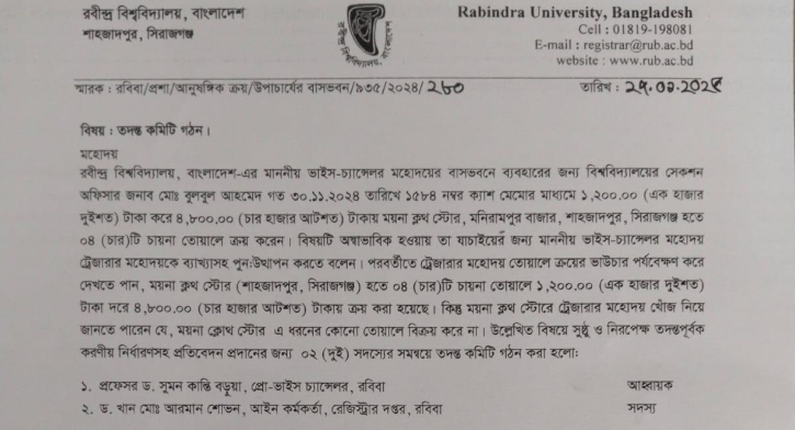 রবীন্দ্র বিশ্ববিদ্যালয়ে তোয়ালে কেনায় অনিয়ম, তদন্ত কমিটি
